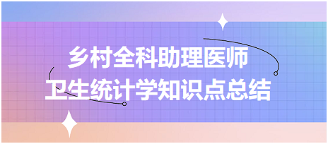 鄉(xiāng)村全科助理醫(yī)師-公共衛(wèi)生 衛(wèi)生統(tǒng)計(jì)學(xué)知識(shí)點(diǎn)總結(jié)