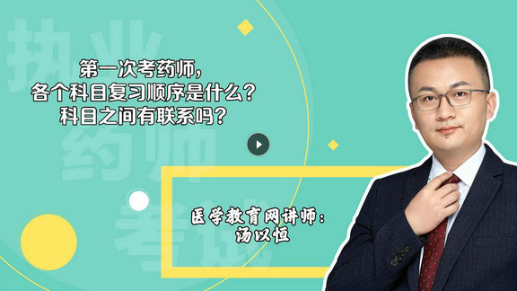 湯以恒：第一次考，各個(gè)科目復(fù)習(xí)順序是什么？科目之間有聯(lián)系嗎？-封面