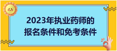 2023年執(zhí)業(yè)藥師的報名條件和免考條件？