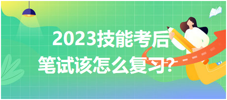 2023臨床醫(yī)師技能考后筆試該怎么復(fù)習(xí)？