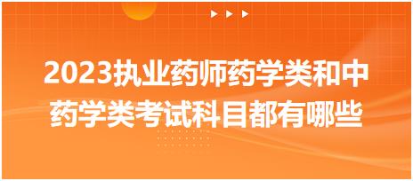 2023執(zhí)業(yè)藥師藥學類和中藥學類考試科目都有哪些