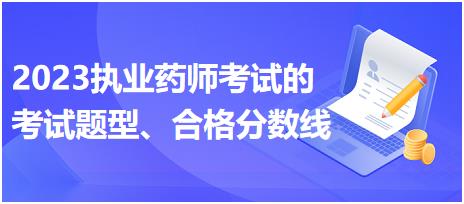 2023執(zhí)業(yè)藥師考試的考試題型、合格分數(shù)線？