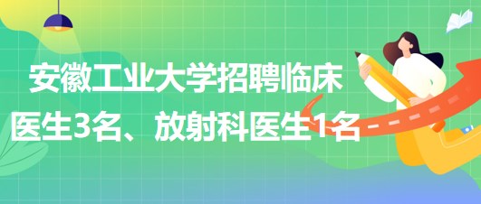 安徽工業(yè)大學(xué)2023年招聘臨床醫(yī)生3名、放射科醫(yī)生1名