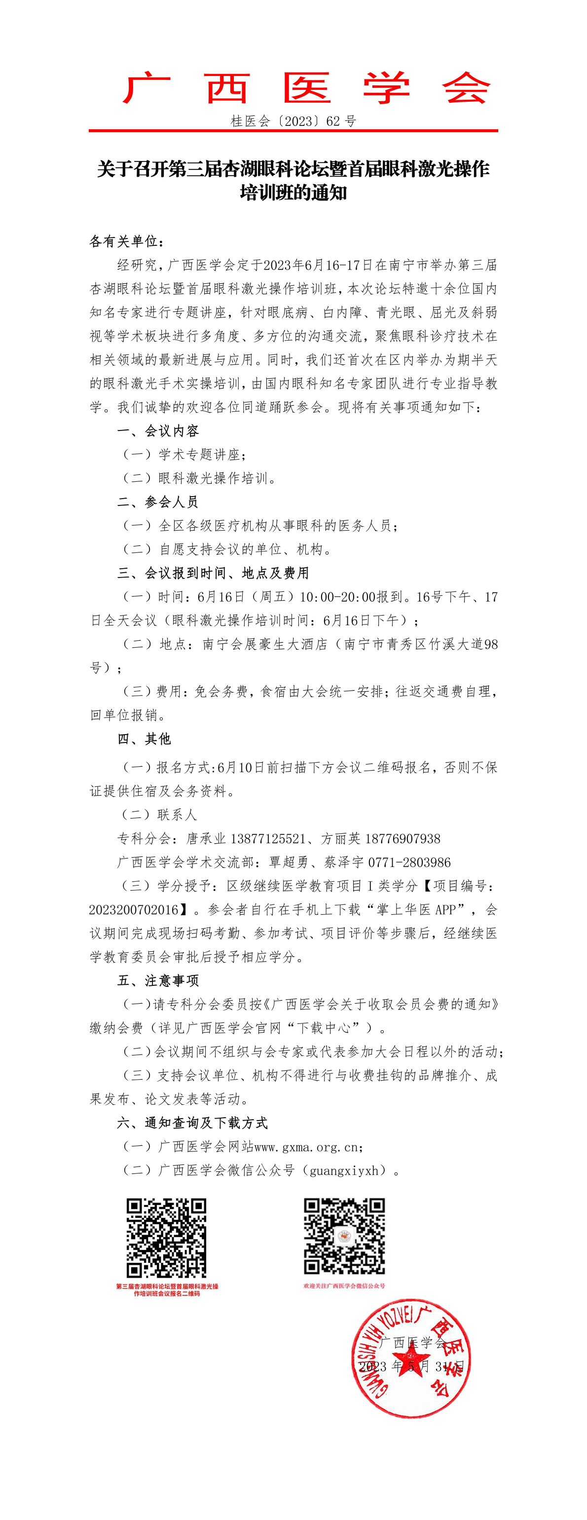 關(guān)于召開第三屆杏湖眼科論壇暨首屆眼科激光操作培訓(xùn)班的通知