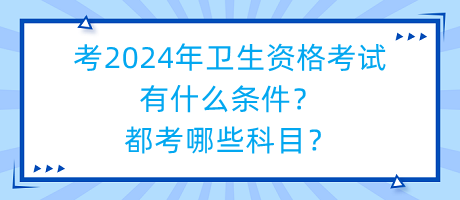 考2024年衛(wèi)生資格考試有什么條件？都考哪些科目？
