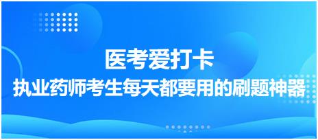 【醫(yī)考愛(ài)打卡】執(zhí)業(yè)藥師考生每天都要用的刷題神器！考點(diǎn)每日記！