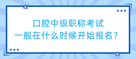 口腔中級(jí)職稱考試一般在什么時(shí)候開始報(bào)名？