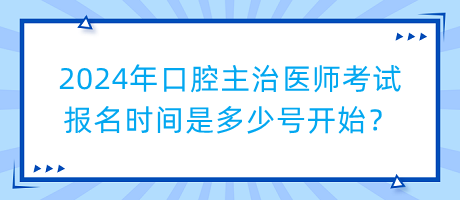 2024年口腔主治醫(yī)師考試報名時間是多少號開始？
