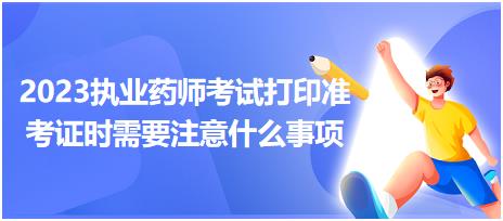 2023執(zhí)業(yè)藥師考試打印準(zhǔn)考證時需要注意什么事項