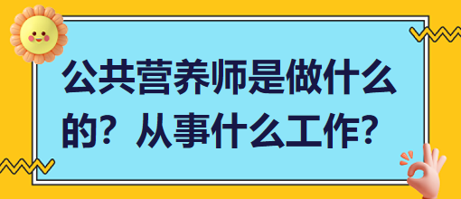 公共營養(yǎng)師是做什么的？從事什么工作？