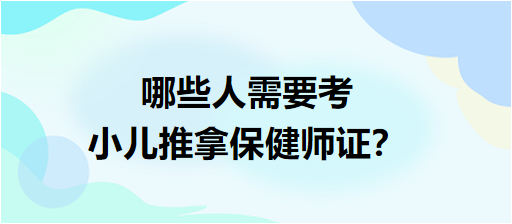 哪些人需要考小兒推拿保健師證？