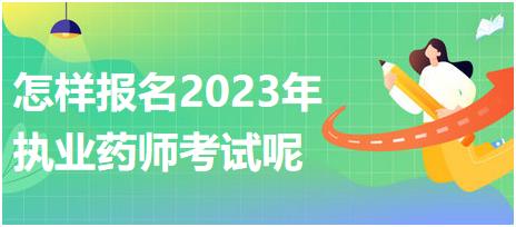 怎樣報(bào)名2023年執(zhí)業(yè)藥師考試呢？