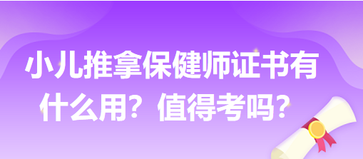 小兒推拿保健師證書有什么用？值得考嗎？