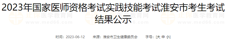 2023年國家醫(yī)師資格考試實踐技能考試淮安市考生考試結果公示