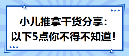 小兒推拿干貨分享：以下5點你不得不知道！