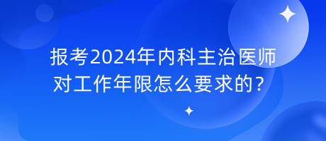 報(bào)考2024年內(nèi)科主治醫(yī)師對工作年限怎么要求的？