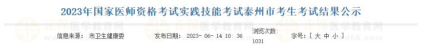 2023年國(guó)家醫(yī)師資格考試實(shí)踐技能考試泰州市考生考試結(jié)果公示