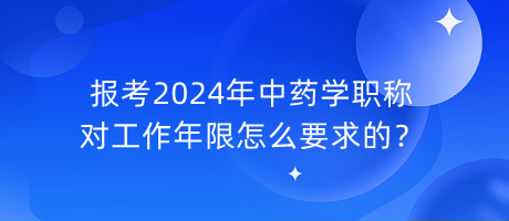 報(bào)考2024年中藥學(xué)職稱對(duì)工作年限怎么要求的？