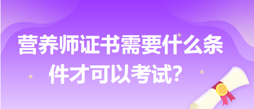 營養(yǎng)師證書需要什么條件才可以考試？