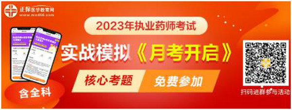 2023執(zhí)業(yè)藥師實(shí)戰(zhàn)模擬月考開啟！時間有限！核心考題刷起來！