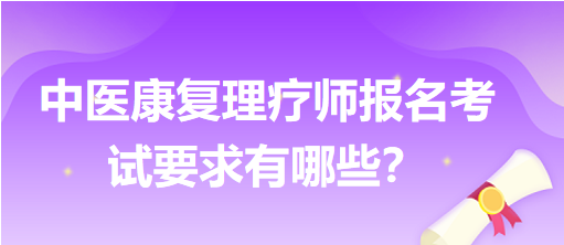 中醫(yī)康復(fù)理療師報(bào)名考試要求有哪些？