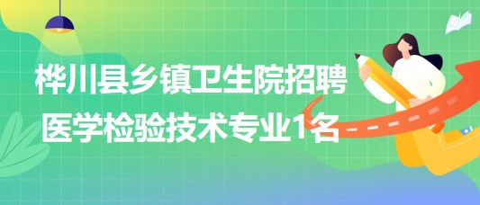 黑龍江省佳木斯市樺川縣鄉(xiāng)鎮(zhèn)衛(wèi)生院招聘醫(yī)學(xué)檢驗(yàn)技術(shù)專業(yè)1名