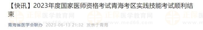 2023年度國(guó)家醫(yī)師資格考試青?？紖^(qū)實(shí)踐技能考試順利結(jié)束