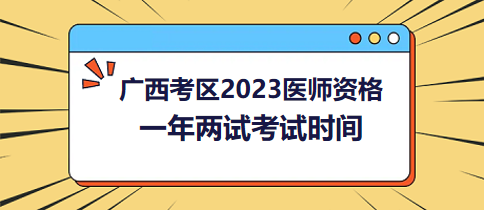 廣西考區(qū)2023年醫(yī)師筆試二試考試時間確定