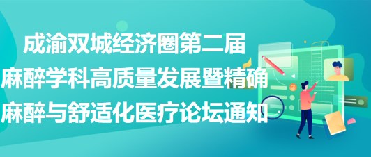 成渝雙城經(jīng)濟圈第二屆麻醉學(xué)科高質(zhì)量發(fā)展暨精確麻醉與舒適化醫(yī)療論壇通知