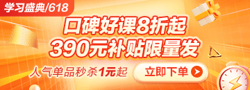 6◆18狂歡折扣20日止 醫(yī)療招聘課程折后再滿減 別錯過！