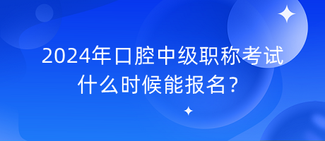 2024年口腔中級(jí)職稱(chēng)考試什么時(shí)候能報(bào)名？