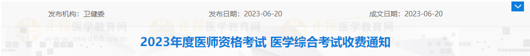 營口考點(diǎn)2023年度醫(yī)師資格考試 醫(yī)學(xué)綜合考試收費(fèi)通知