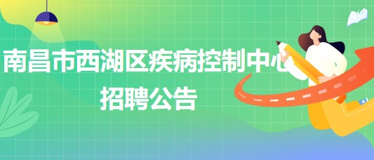 南昌市西湖區(qū)疾病控制中心招聘理化檢測崗、財務崗各1人