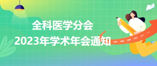 全科醫(yī)學(xué)分會(huì)2023年學(xué)術(shù)年會(huì)通知