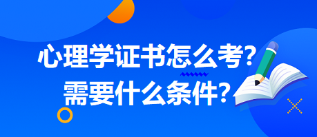 心理學(xué)證書怎么考？需要什么條件？