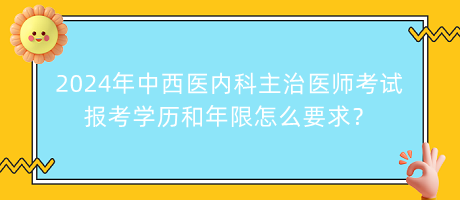 2024年中西醫(yī)內(nèi)科主治醫(yī)師考試報考學(xué)歷和年限怎么要求？