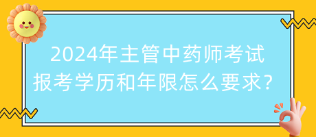 2024年主管中藥師考試報(bào)考學(xué)歷和年限怎么要求？