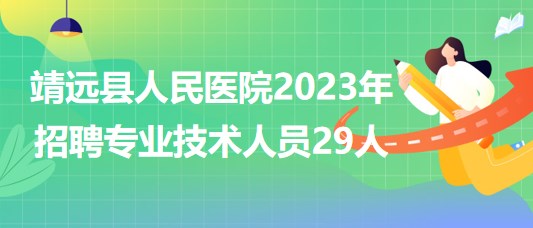 甘肅省白銀市靖遠縣人民醫(yī)院2023年招聘專業(yè)技術(shù)人員29人