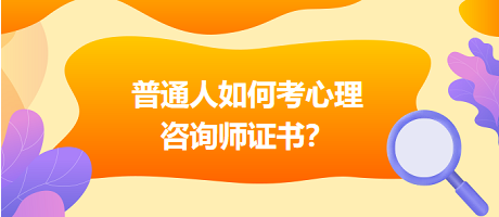 普通人如何考心理咨詢師證書？