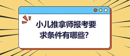 小兒推拿師報考要求條件有哪些？