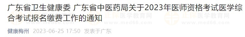 廣東省2023醫(yī)師資格綜合筆試?yán)U費(fèi)在省網(wǎng)進(jìn)行，速看繳費(fèi)指導(dǎo)！