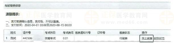 醫(yī)師資格考試廣東考區(qū)報(bào)名暨資格審核信息系統(tǒng)網(wǎng)上繳費(fèi)