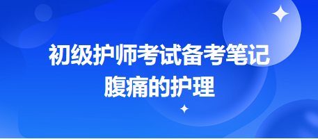 -2024初級護(hù)師考試備考筆記