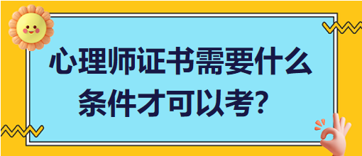 心理師證書需要什么條件才可以考？