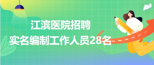 廣西壯族自治區(qū)江濱醫(yī)院2023年招聘實名編制工作人員28名