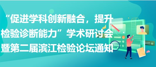 “促進學科創(chuàng)新融合，提升檢驗診斷能力”學術(shù)研討會暨第二屆濱江檢驗論壇通知