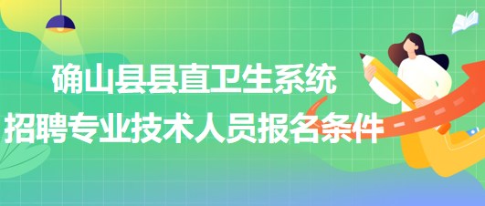 駐馬店市確山縣縣直衛(wèi)生系統(tǒng)2023年招聘專業(yè)技術(shù)人員報名條件