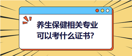 養(yǎng)生保健相關(guān)專業(yè)可以考什么證書？