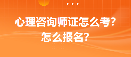 心理咨詢師證怎么考？怎么報名？