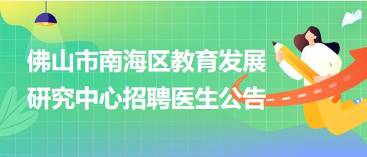 佛山市南海區(qū)教育發(fā)展研究中心招聘臨床醫(yī)學(xué)、眼科或五官科醫(yī)生各1名